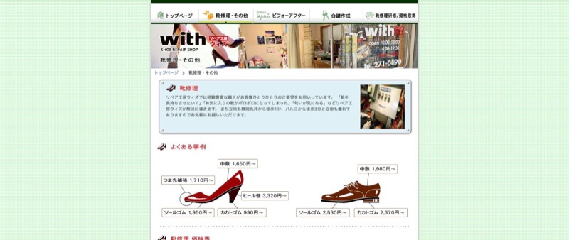 リペア工房ウィズ 公式サイトの靴修理・その他ページ