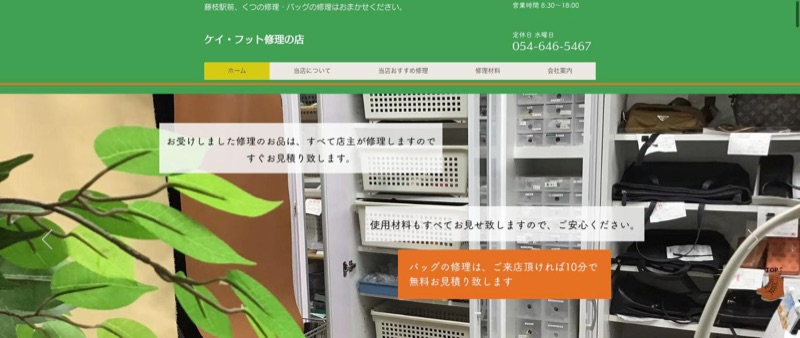 ケイ・フット修理の店 公式サイトのトップページ