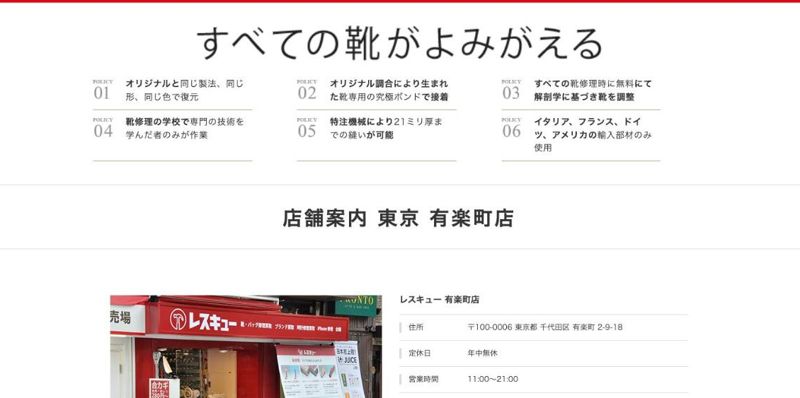 靴修理レスキュー 有楽町店の店舗案内ページ