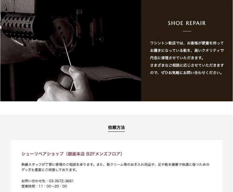 銀座ワシントン 公式サイトの靴修理ページ