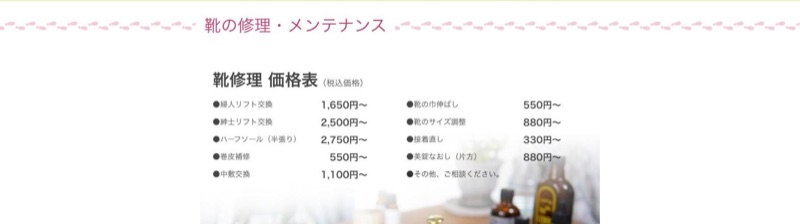 シューズSREEL 公式サイトの靴の修理・メンテナンス料金表