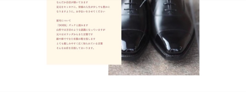 DOEK yamagata 公式サイトのコンセプト紹介と革靴の写真