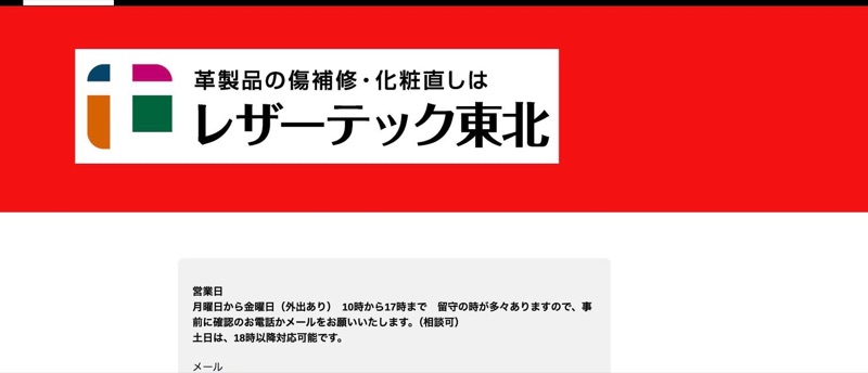 レザーテック東北 公式サイト（革製品の傷補修・化粧直し）