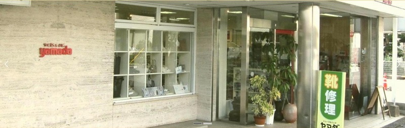SHOES&BAG yamada 公式サイトの店舗外観（靴修理の看板）