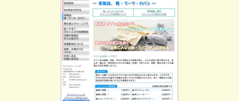 ライフクリーニング公式サイトの革製品・靴・ブーツ・カバンのページ