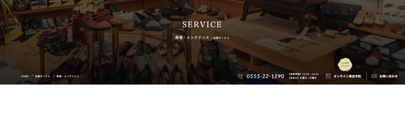 岡本屋履物店 公式サイトの修理・メンテナンスページ