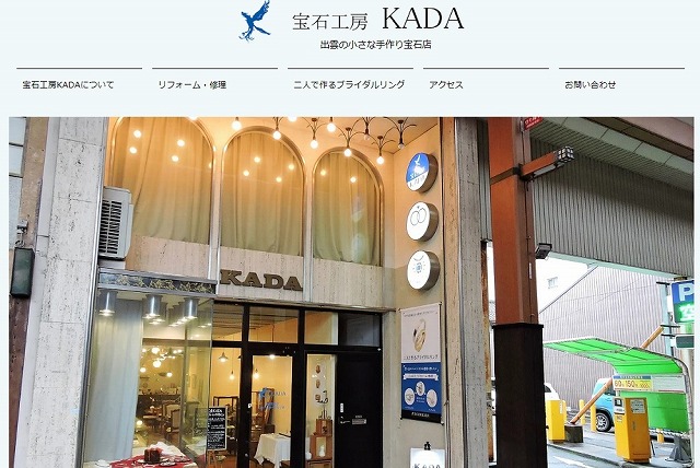 島根県のジュエリーリフォーム・オーダーメイド専門サロン宝石工房KADA